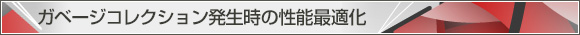 ガベージコレクション発生時の性能最適化