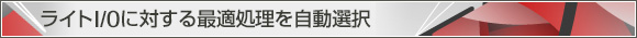 ライト I/Oに対する最適処理を自動選択