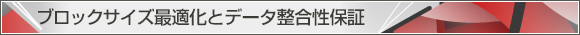 ブロックサイズ最適化とデータ整合性保証