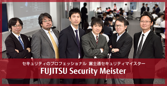 セキュリティのプロフェッショナル 富士通セキュリティマイスター FUJITSU Security Meister セキュリティのプロフェッショナル 富士通セキュリティマイスター FUJITSU Security Meister