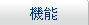 機能 機能