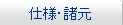 仕様・諸元 仕様・諸元
