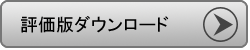 評価版のダウンロード 評価版のダウンロード