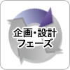 企画・設計フェーズ