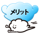 メリット メリット