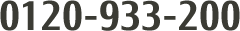 0120-933-200 0120-933-200
