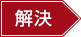 解決 解決