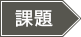 課題 課題