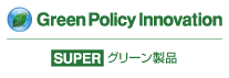 Green Policy Innovation スーパーグリーン製品