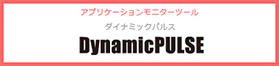 DynamicPULSE(ダイナミック パルス) DynamicPULSE(ダイナミック パルス)