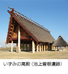 いずみの高殿(池上曽根遺跡) いずみの高殿(池上曽根遺跡)