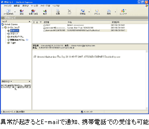 異常が起きるとE-mailで通知、携帯電話での受信も可能