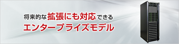将来的な拡張にも対応できるエンタープライズモデル 将来的な拡張にも対応できるエンタープライズモデル