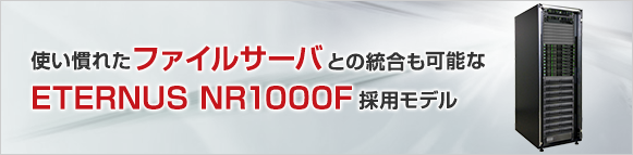 使い慣れたファイルサーバとの統合も可能なENTERNUS NR1000F採用モデル 使い慣れたファイルサーバとの統合も可能なENTERNUS NR1000F採用モデル