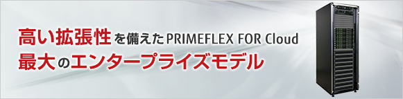 高い拡張性を備えたPRIMEFLEX for Cloud最大のエンタープライズモデル