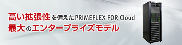 高い拡張性を備えたPRIMEFLEX for Cloud最大のエンタープライズモデル 高い拡張性を備えたPRIMEFLEX for Cloud最大のエンタープライズモデル