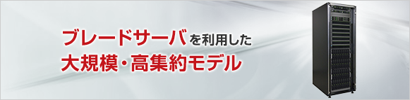 将来的な拡張にも対応できるエンタープライズモデル