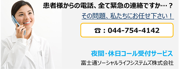 患者様からの電話、全て緊急の連絡ですか…? その問題、私たちにお任せ下さい! 電話:044-754-4142 夜間・休日コール受付サービス 富士通ソーシャルライフシステムズ 患者様からの電話、全て緊急の連絡ですか…? その問題、私たちにお任せ下さい! 電話:044-754-4142 夜間・休日コール受付サービス 富士通ソーシャルライフシステムズ