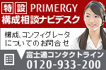 PRIMERGY構成相談ナビ デスクはこちら