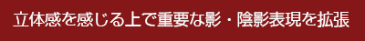 立体感を感じる上で重要な影・陰影表現を拡張 立体感を感じる上で重要な影・陰影表現を拡張