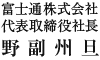 富士通株式会社 代表取締役社長 野副 州旦