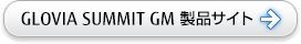 GLOVIA SUMMIT GM 製品サイト