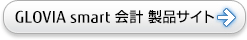 GLOVIA smart 会計 製品サイト