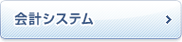会計システム 会計システム