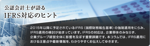 公認会計士が語る IFRS対応のヒント