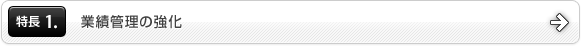特長1.業績管理の強化