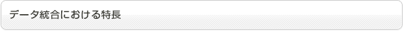 データ統合における特長