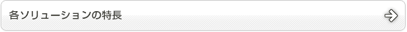 各ソリューションの特長