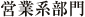 営業系部門 営業系部門