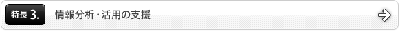 特長3.情報分析・活用の支援