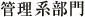 管理系部門 管理系部門