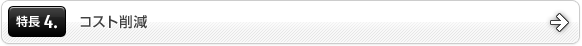 特長4.コスト削減