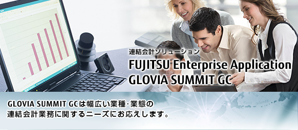 GLOVIA SUMMIT GCは幅広い業種・業態の連結会計業務に関するニーズにお応えします。