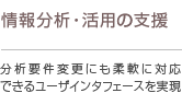 情報分析・活用の支援 分析要件変更にも柔軟に対応できるユーザインターフェースを実現