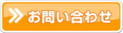 お問い合わせ お問い合わせ