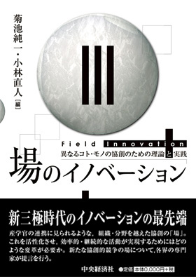 場のイノベーション 場のイノベーション