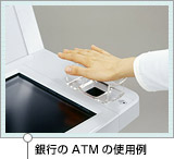 銀行のATMの使用例