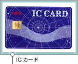 ICカード