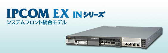 システムフロント統合モデル IPCOM EX INシリーズ