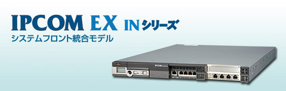 絶対的な信頼 IPCOM ネットワークサーバ EX 富士通 - (旧モデル) INシリーズ その他