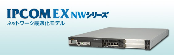 ネットワーク最適化モデル IPCOM EX NWシリーズ