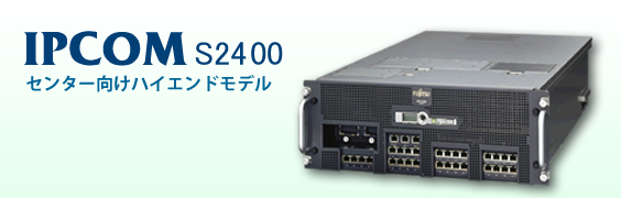 センター向けハイエンドモデル IPCOM S2400