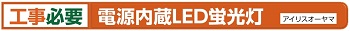 工事必要 電源内蔵LED蛍光灯 アイリスオーヤマ 工事必要 電源内蔵LED蛍光灯 アイリスオーヤマ