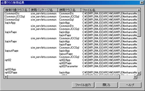 必要クラス検索機能 必要クラス検索機能
