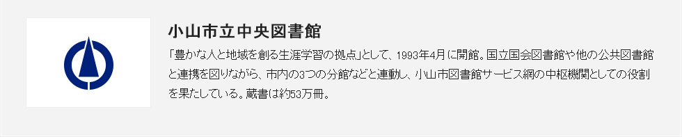 小山市立中央図書館 様 貴館概要 小山市立中央図書館 様 貴館概要