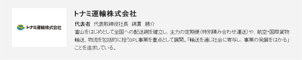 トナミ運輸株式会社様 会社概要 トナミ運輸株式会社様 会社概要
